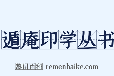 遁庵印学丛书是什么意思的图片